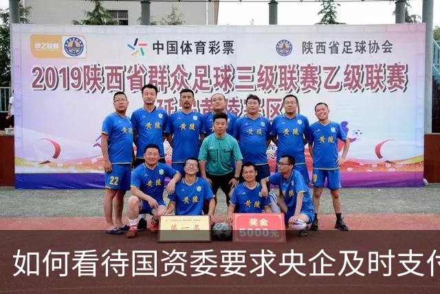 如何看待国资委要求央企及时支付账款