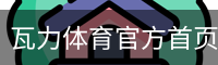 瓦力体育官方首页